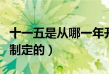 十一五是從哪一年開(kāi)始（十一五是哪一年開(kāi)始制定的）
