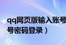qq網(wǎng)頁(yè)版輸入賬號(hào)登錄（qq網(wǎng)頁(yè)版怎么用賬號(hào)密碼登錄）