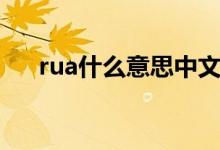 rua什么意思中文翻譯（rua什么意思）