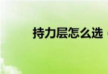 持力層怎么選（持力層怎么確定）