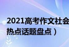 2021高考作文社會(huì)熱點(diǎn)話題（2022高考作文熱點(diǎn)話題盤點(diǎn)）