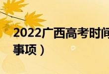 2022廣西高考時間是什么時候（有哪些注意事項）