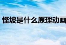 怪坡是什么原理動畫演示（怪坡是什么原理）