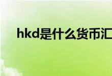 hkd是什么貨幣匯率（hkd是什么貨幣）