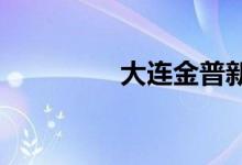 大連金普新區(qū)屬于哪個區(qū)