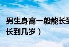 男生身高一般能長(zhǎng)到多少歲（男生身高一般能長(zhǎng)到幾歲）