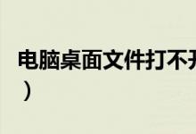 電腦桌面文件打不開怎么辦（也許是這個原因）