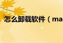 怎么卸載軟件（mac 徹底卸載軟件的方法）