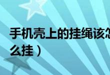 手機(jī)殼上的掛繩該怎么裝（手機(jī)殼上的掛繩怎么掛）