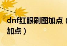 dnf紅眼刷圖加點（很多玩家還是不知道怎么加點）