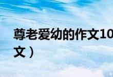 尊老愛(ài)幼的作文1000字（尊老愛(ài)幼的作文范文）