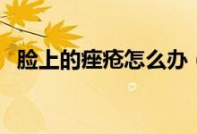 臉上的痤瘡怎么辦（臉上痤瘡的治療方法）