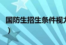 國防生招生條件視力（國防生招生條件是什么）