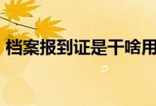 檔案報(bào)到證是干啥用的（dab動(dòng)作什么意思）