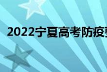 2022寧夏高考防疫要求（要準(zhǔn)備什么材料）