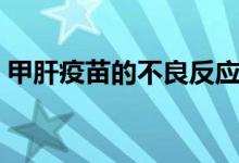 甲肝疫苗的不良反應(yīng)（甲肝疫苗的不良反應(yīng)）