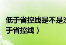 低于省控線是不是沒(méi)希望了（為什么錄取線低于省控線）