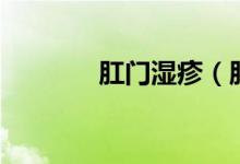 肛門濕疹（肛門濕疹怎么治）