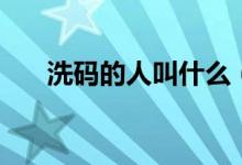洗碼的人叫什么（洗碼仔是什么意思）