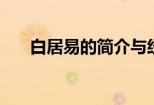 白居易的簡介與經(jīng)歷（白居易的簡介）