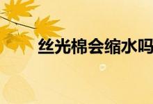 絲光棉會(huì)縮水嗎（絲光棉是否縮水）