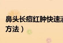 鼻頭長痘紅腫快速消（鼻頭長痘紅腫快速消除方法）