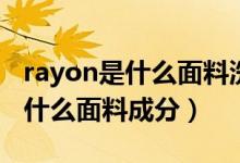 rayon是什么面料洗滌后會(huì)縮水嗎（rayon是什么面料成分）