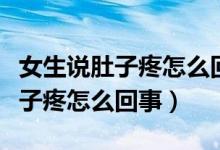 女生說(shuō)肚子疼怎么回復(fù)安慰異地戀（女生說(shuō)肚子疼怎么回事）