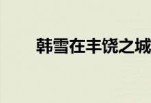 韓雪在豐饒之城的宮殿中是哪一章？