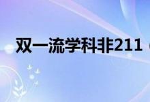 雙一流學(xué)科非211（雙一流學(xué)科是211嗎）