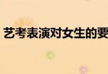 藝考表演對(duì)女生的要求（需要滿足哪些條件）