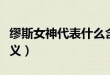 繆斯女神代表什么含義（繆斯女神代表什么含義）