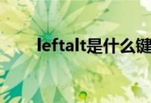 leftalt是什么鍵（leftalt是哪個鍵）