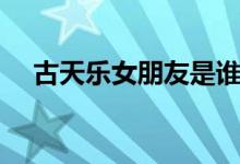 古天樂女朋友是誰（誰是古天樂女朋友）
