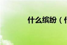 什么繽紛（什么繽紛的成語）