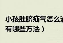 小孩肚臍疝氣怎么治療（小兒臍疝的治療方法有哪些方法）