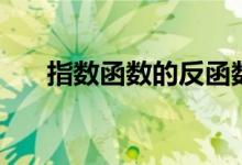 指數(shù)函數(shù)的反函數(shù)（指數(shù)函數(shù)的性質(zhì)）