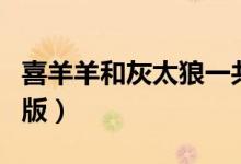 喜羊羊和灰太狼一共出了幾部（有多少部劇場(chǎng)版）