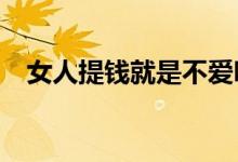 女人提錢就是不愛嗎（nrt情節(jié)什么意思）