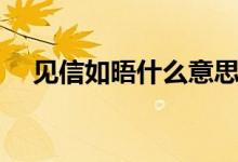見信如晤什么意思（見信如晤什么意思）