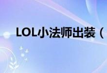 LOL小法師出裝（邪惡小法師出裝順序）