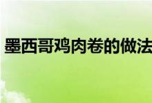 墨西哥雞肉卷的做法（你會(huì)喜歡這道美食的）