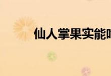 仙人掌果實(shí)能吃嗎（果實(shí)可以吃）