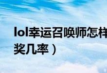 lol幸運召喚師怎樣獲得（如何增加自己的中獎幾率）