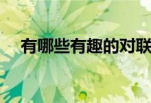 有哪些有趣的對(duì)聯(lián)（分別都有什么故事）
