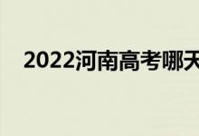 2022河南高考哪天開始（具體幾號高考）