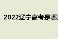 2022遼寧高考是哪天（高考前要準(zhǔn)備什么）