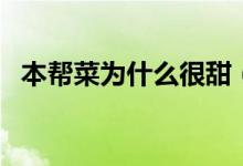 本幫菜為什么很甜（本幫菜為什么叫本幫）