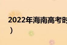 2022年海南高考時(shí)間是哪天（什么時(shí)候高考）