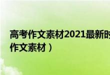 高考作文素材2021最新時(shí)事熱點(diǎn)（2022高考最新時(shí)事熱點(diǎn)作文素材）